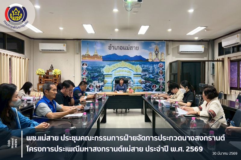 [สํานักงานพัฒนาชุมชนอําเภอแม่สาย] พช.แม่สาย ประชุมคณะกรรมการฝ่ายจัดการ ...