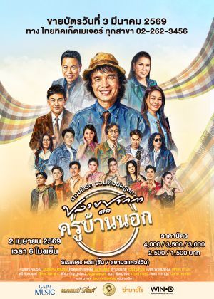 Official Ticket | คอนเสิร์ต รวมศิษย์ครูสลา ปลายปากกาตราครูบ้านนอก