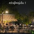 ครัวผู้ใหญ่เอ็ม2