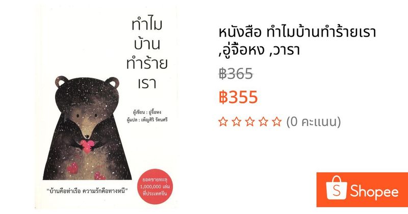หนังสือ ทำไมบ้านทำร้ายเรา ,อู่จื้อหง ,วารา | Shopee Thailand