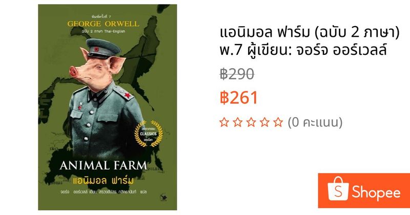 แอนิมอล ฟาร์ม (ฉบับ 2 ภาษา) พ.7 ผู้เขียน: จอร์จ ออร์เวลล์ | Shopee Thailand