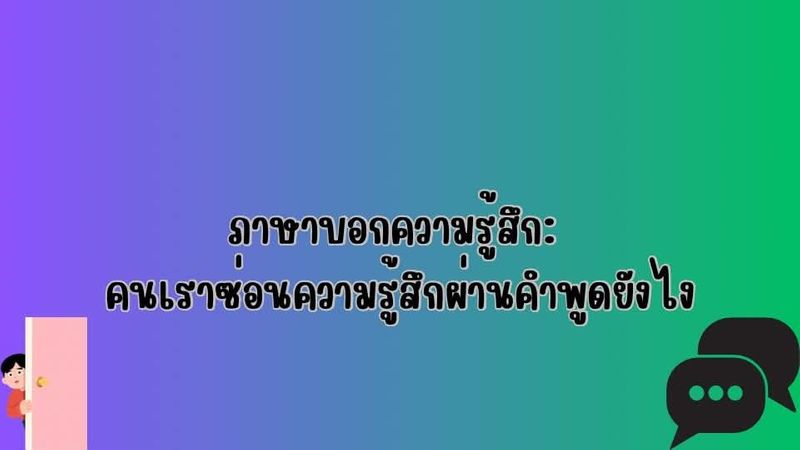 ภาษาบอกความรู้สึก: คนเราซ่อนความรู้สึกผ่านคำพูดยังไง