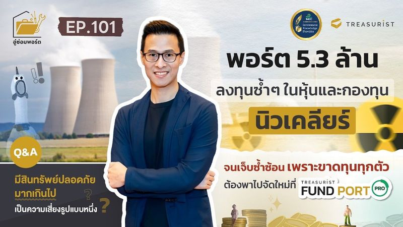อู่ซ่อมพอร์ต Ep.101 | พอร์ต 5.3 ล้าน ลงทุนซ้ำๆ ในหุ้นและกองทุนนิวเคลียร์จนเจ็บซ้ำซ้อน ขาดทุนทุกตัว