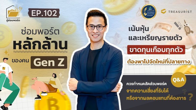 อู่ซ่อมพอร์ต Ep.102 | ซ่อมพอร์ตหลักล้านของคน Gen Z เน้นหุ้นและเหรียญรายตัว ขาดทุนเกือบทุกตัว