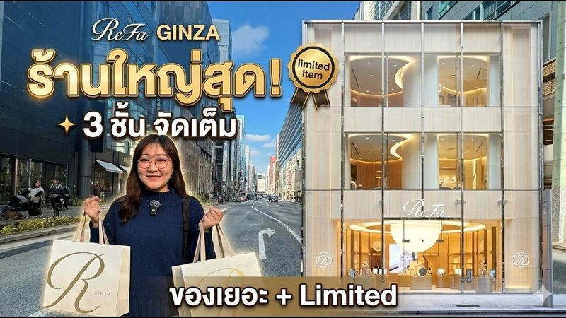 บุก ReFa Ginza สาขาใหญ่ 3 ชั้น! รีวิวครบทุกไอเทม มีรุ่น Limited ที่เดียวในโลก!?
