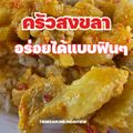 ครัวสงขลา (ร้านแป๋ว)