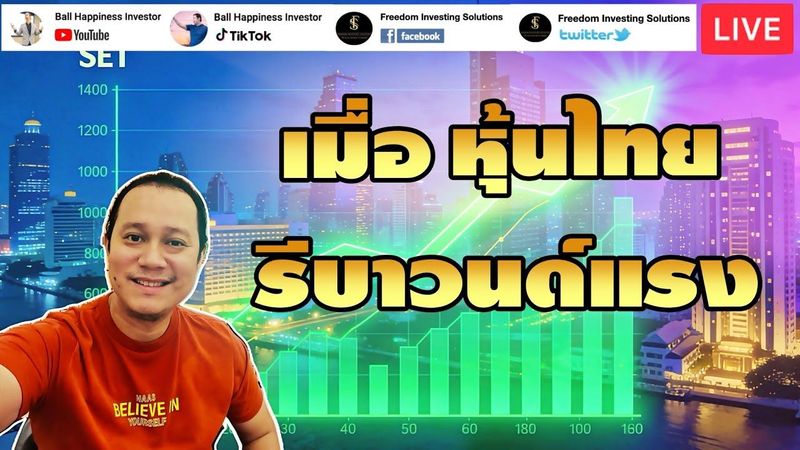 Live !! หุ้นไทยรีบาวด์แรง ! สงครามจะจบ หุ้นกลุ่มไหนได้อานิสงส์?
