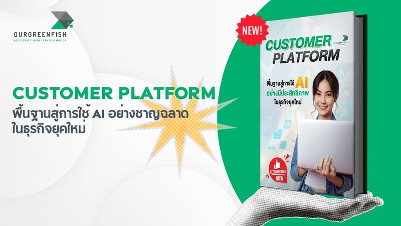 Customer Platform ทำไมธุรกิจต้องมีก่อนคิดใช้ AI