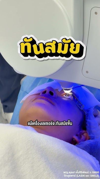 กฎสำคัญของการทำเลสิค SMILE ที่ไม่เคยเปลี่ยน โดย พญ.ตุลยา ตั้งศิริพัฒน์