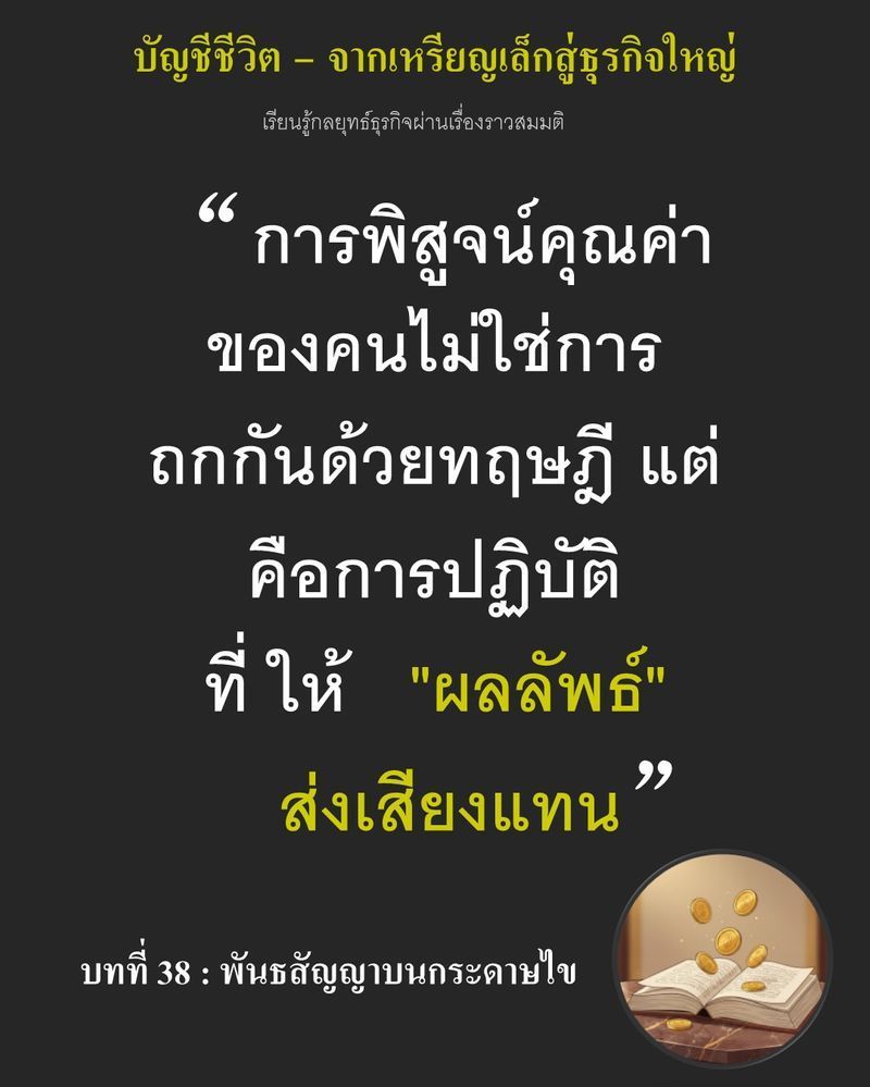 [มุมนิยายธุรกิจ] บทที่ 38 : พันธสัญญาบนกระดาษไข — เดิมพันด้วยต้นทุนกระดาษไขเคลือบแว็กซ์ที่สูงกว่าคู่แข่งถึง 15%
ท่ามกลางสงครามราคา ที่ห้ามขยับป้ายแม้แต่เซนต์เดียว หากแผนขยาย 180 ครัวเรือนล้มเหลว... ตึกเช่าแห่งนี้จะไม่
