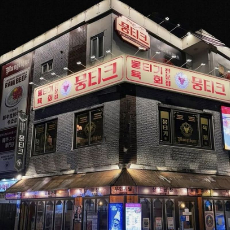 홍대 맛집 소고기 뭉티크ㅣHongdae Korean BBQ restaurant beef mungtiqueㅣ弘大美食 , 雪花沙朗ㅣ弘大グルメ 焼肉. ユッケ · South Korea, Seoul, Mapo-gu, Yanghwa-ro 16-gil, 21 2층