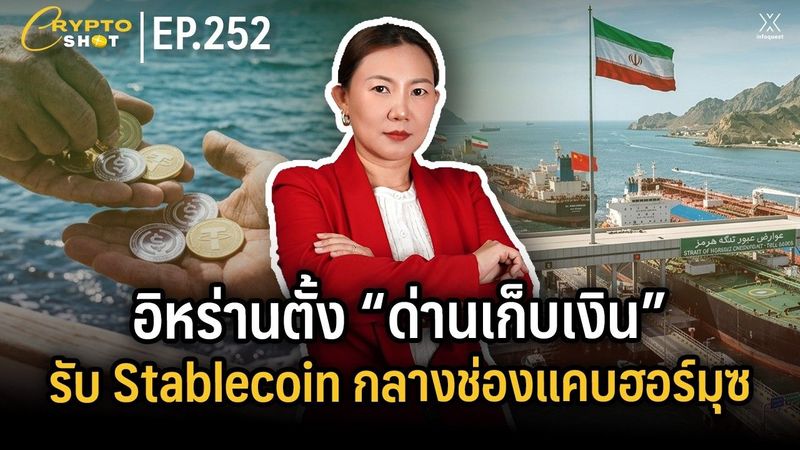 อิหร่านตั้ง “ด่านเก็บเงิน” รับ Stablecoin กลางช่องแคบฮอร์มุซ | CRYPTOSHOT EP.252