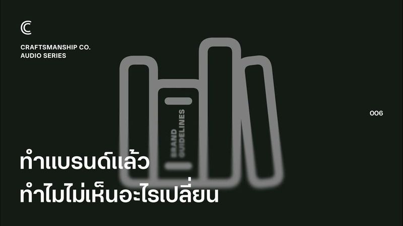 ทำแบรนด์แล้ว ทำไมไม่เห็นอะไรเปลี่ยน | Craftsmanship Co. The Audio Series