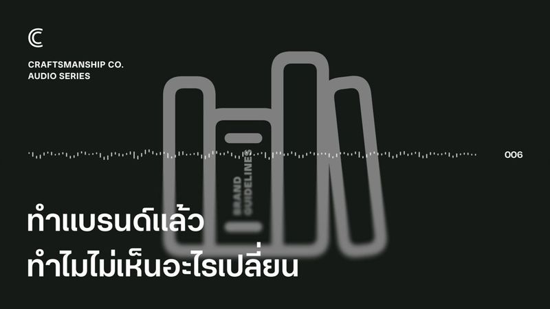 EP006 | ทำแบรนด์แล้ว ทำไมไม่เห็นอะไรเปลี่ยน