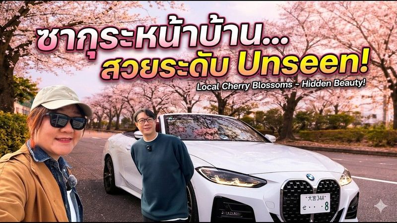ซากุระหน้าบ้าน.. สวยระดับ Unseen! 🌸 ขับ BMW เปิดประทุนชมซากุระสุดอลัง (ลับมาก)