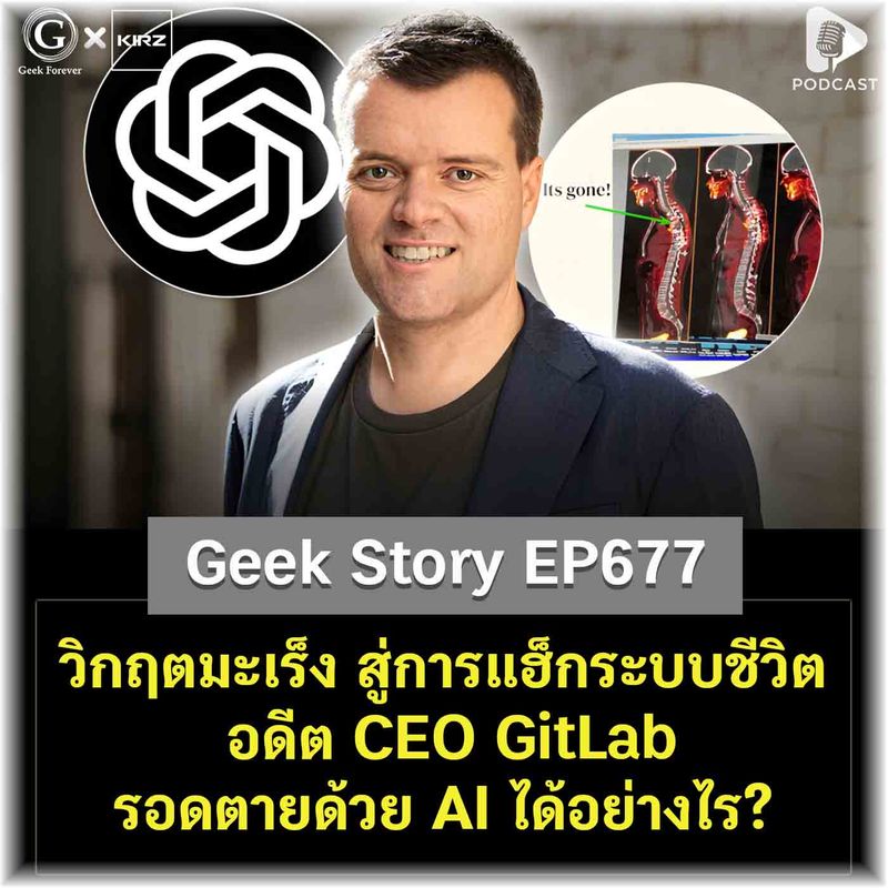 [ด.ดล Blog] วิกฤตมะเร็ง สู่การแฮ็กระบบชีวิต อดีต CEO GitLab รอดตายด้วย ...