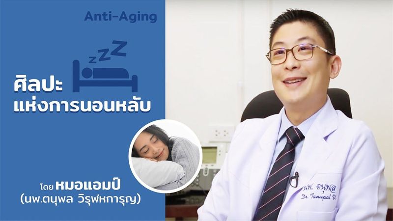 ศิลปะแห่งการนอนหลับ by หมอแอมป์