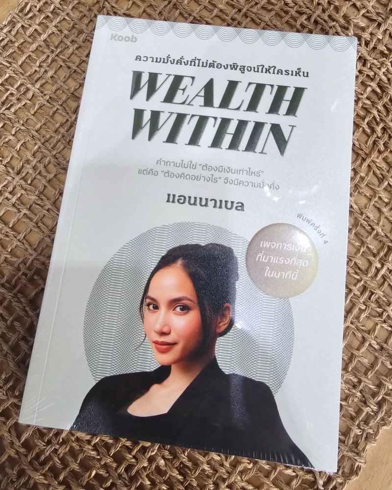 [smallKingdoM] สำรวจตนเองผ่านหนังสือ Wealth Within
คำกล่าวในบทนำอันเป็นใจความสำคัญของหนังสือเล่นนี้ที่คุณแอนนาเบล ในฐานะ Private Banker ที่ได้พบเจอกับนักลงทุนหลากหลายระดับ สังเกตเห็นสิ่งหนึ่งที่เหมือนกันอย่างน่าประห