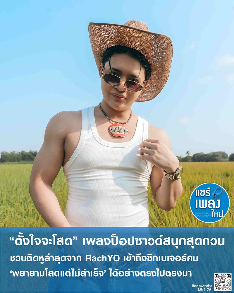 [แชร์เพลงใหม่] “ตั้งใจจะโสด” เพลงป็อปซาวด์สนุกสุดกวนชวนติดหูล่าสุดจาก ...