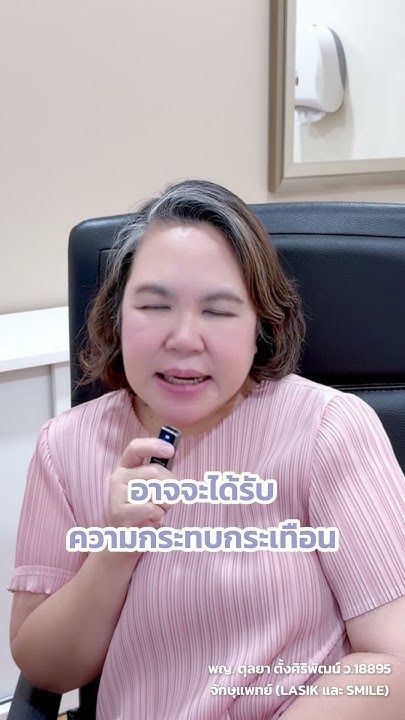 ทำเลสิคแล้วตาจะแห้งตลอดชีวิตไหม โดย พญ.ตุลยา ตั้งศิริพัฒน์