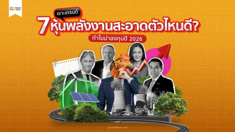 เจาะเทรนด์ 7 หุ้นพลังงานสะอาดตัวไหนดี? ทำไมน่าลงทุนปี 2026