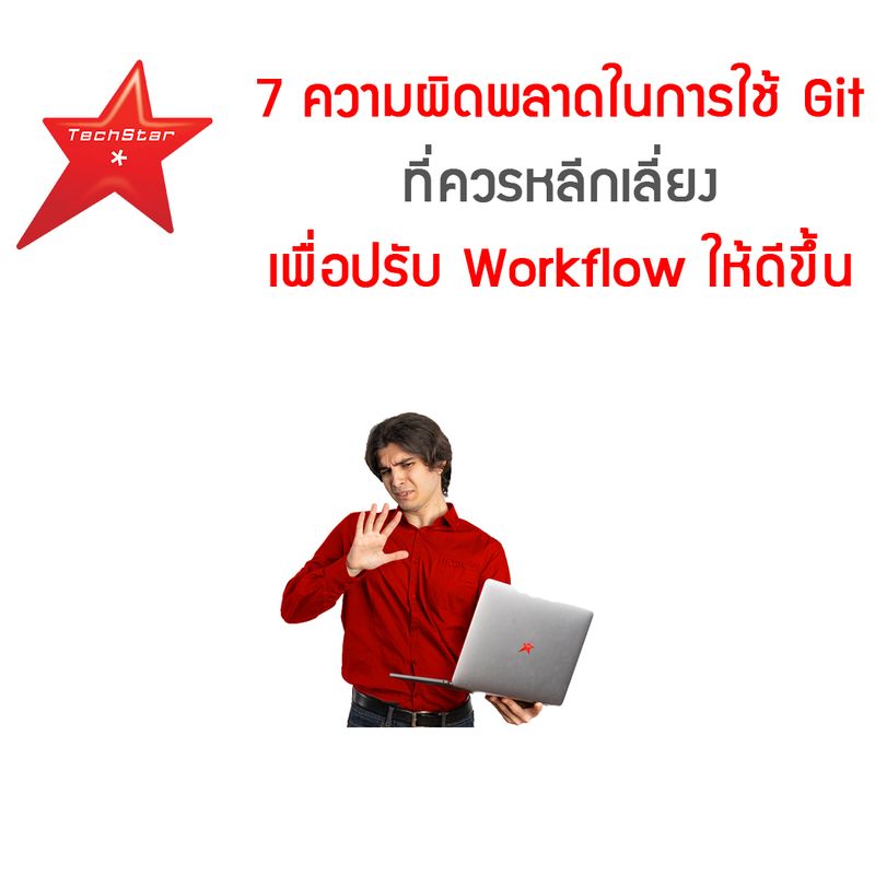 [TechStarThailand] 7 ความผิดพลาดในการใช้ Git ที่ควรหลีกเลี่ยง เพื่อปรับ ...