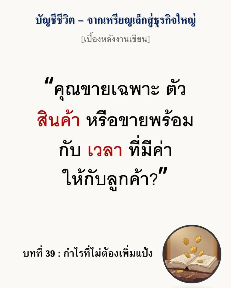 [มุมนิยายธุรกิจ] [เบื้องหลังงานเขียน — บทที่ 39: กำไรที่ไม่ต้องเพิ่มแป้ง]
“กำไรที่เพิ่มขึ้น ไม่จำเป็นต้องแลกด้วยหยาดเหงื่อที่มากขึ้นเสมอไป”