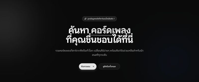ChordsDB | คอร์ดเพลง คอร์ดกีตาร์ คีย์เพลง เนื้อเพลง