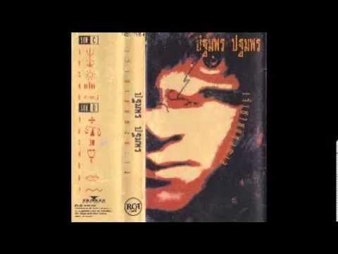 พราย เพลง ถุย คนบ้าน้ำลาย)