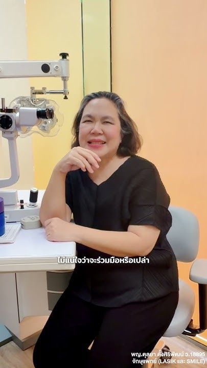 เหตุผลของคนที่เลือก SMILE Pro โดย พญ.ตุลยา ตั้งศิริพัฒน์