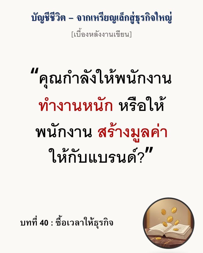 [มุมนิยายธุรกิจ] [เบื้องหลังงานเขียน — บทที่ 40: ซื้อเวลาให้ธุรกิจ]
“การประหยัดผิดที่ผิดทาง คือการทำลายมูลค่าธุรกิจอย่างแยบยลที่สุด”
ความผิดพลาดของ SME ส่วนใหญ่ไม่ใช่การไม่มีเงิน แต่คือการหวงเงินสดจนยอมปล่อยให้ระบบถูก