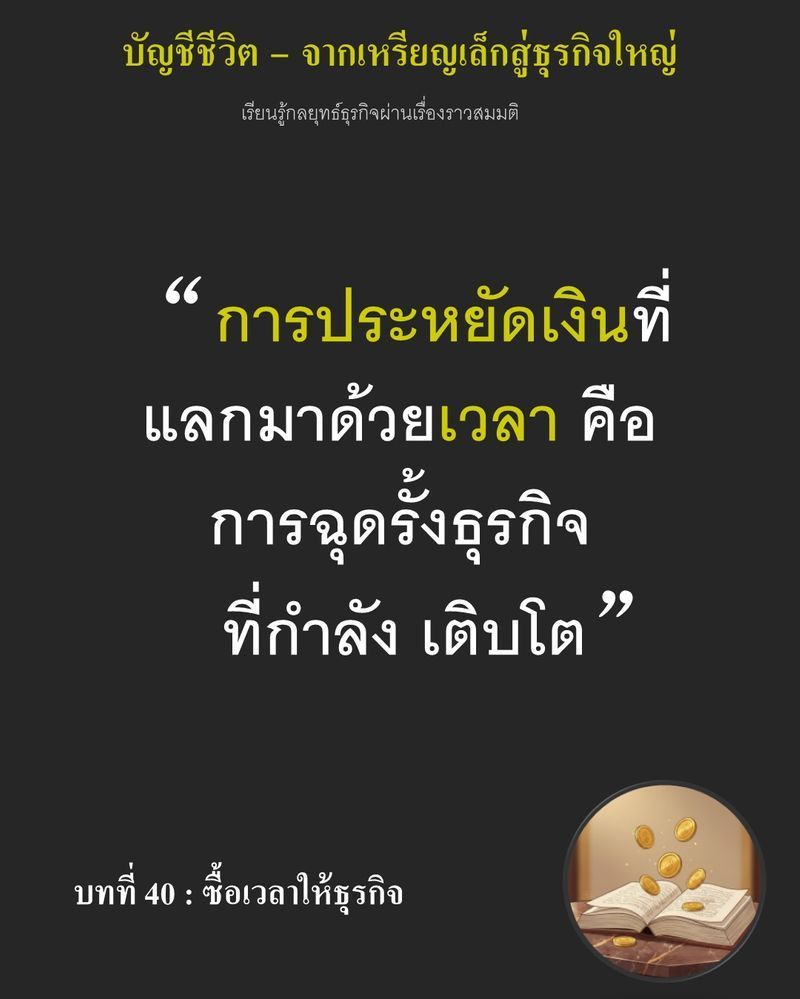 [มุมนิยายธุรกิจ] บทที่ 40 : ซื้อเวลาให้ธุรกิจ — ออเดอร์ล้นมือแต่กำไรถูกเผาทิ้งไปกับค่าแรงนวดแป้งซ้ำ...
เพียงเพราะขนมปังเสียรูปบนจักรยาน... งบ 85 เหรียญที่ Leon ลังเลคือราคาของการหยุดนิ่งในขณะที่โลกทั้งใบกำลังติดเครื