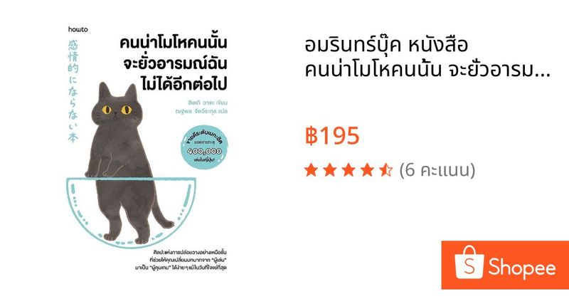 อมรินทร์บุ๊ค หนังสือ คนน่าโมโหคนนั้น จะยั่วอารมณ์ฉันไม่ได้อีกต่อไป | Shopee Thailand