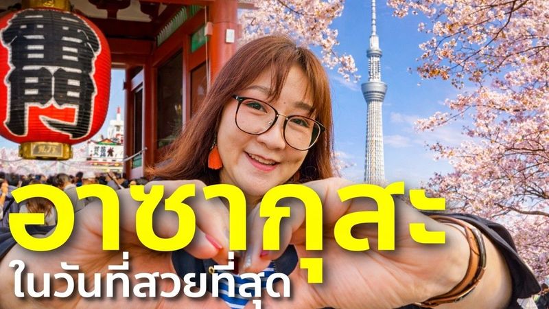 ญี่ปุ่นในฝัน ครบจบที่อาซากุสะ! วัด ซากุระ วิวสกายทรี อัพเดทล่าสุด เที่ยวญี่ปุ่น โตเกียว
