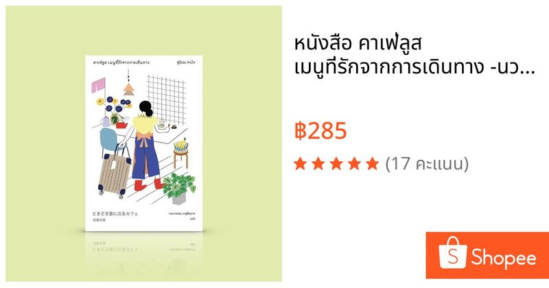 หนังสือ คาเฟ่ลูส เมนูที่รักจากการเดินทาง -นวนิยายญี่ปุ่น หอมกรุ่นกลิ่นความรื่นรมย์ ของหวาน อาหาร และเครื่องดื่ม | Shopee Thailand