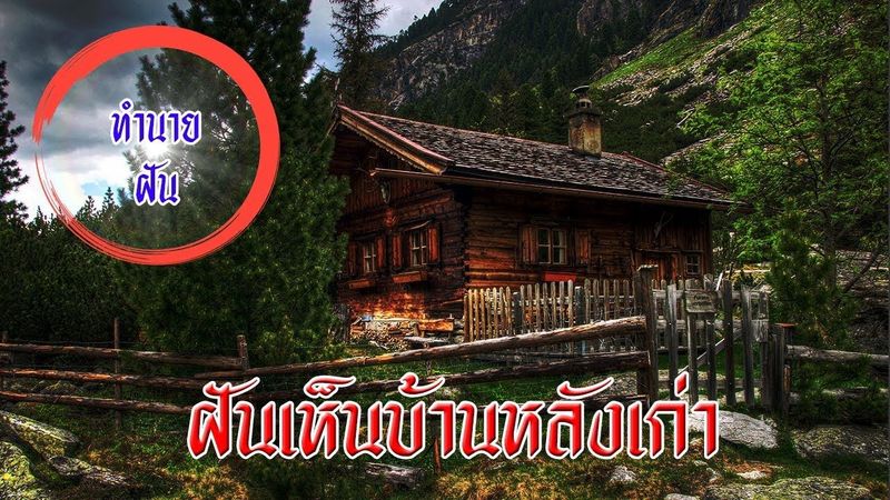ฝันเห็นบ้านหลังเก่า หมายความว่าอะไร? ทำนายฝันแม่นๆ พร้อมเลขเด็ด
