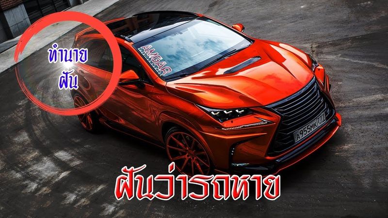 ฝันว่ารถหาย หมายความว่าอะไร? ทำนายฝันแม่นๆ พร้อมเลขเด็ด
