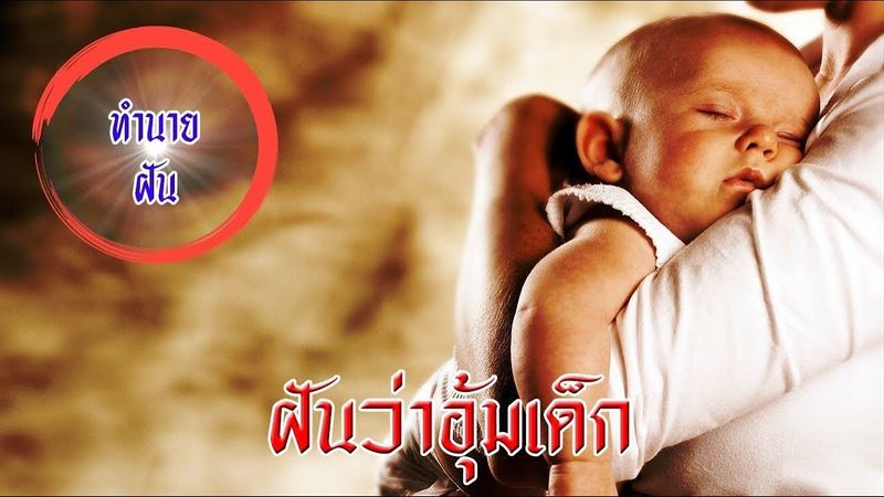 ฝันว่าอุ้มเด็ก หมายถึงอะไร? พร้อมคำทำนาย ความรัก การงาน และเลขเด็ด