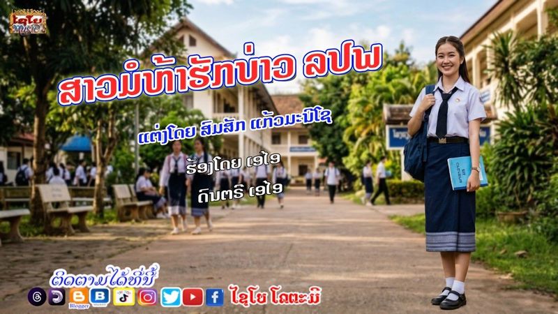 ສາວມໍຫ້າຮັກບ່າວ ລປພ สาวมอห้าฮักบ่าว ลปพ ຮ້ອງໂດຍ ເອໄອ
