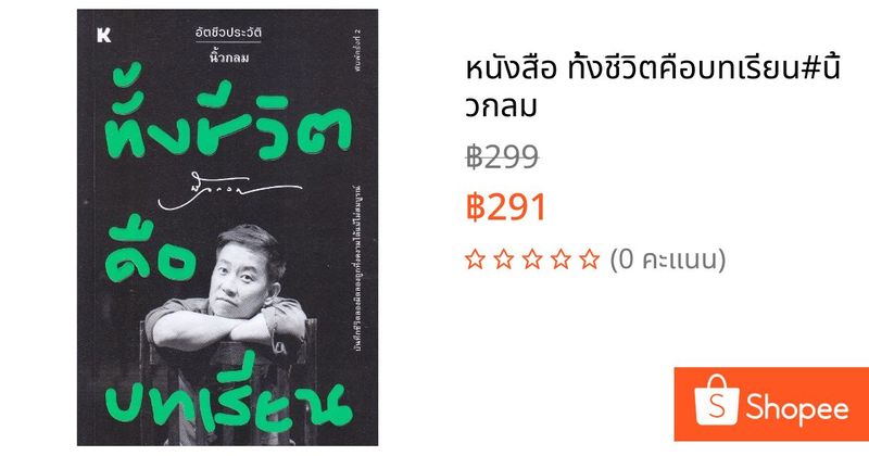 หนังสือ ทั้งชีวิตคือบทเรียน#นิ้วกลม | Shopee Thailand