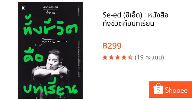 Se-ed (ซีเอ็ด) : หนังสือ ทั้งชีวิตคือบทเรียน | Shopee Thailand