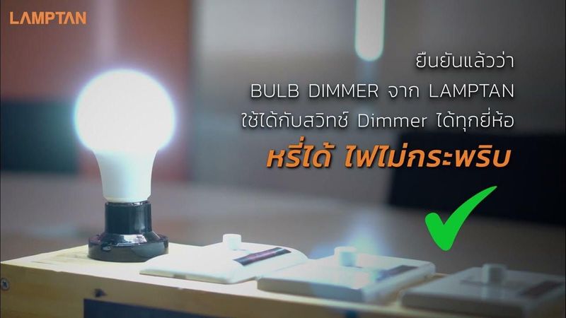 หลอด Bulb Dimmer จากLAMPTANใช้กับสวิทช์ Dimmer ได้ทุกยี่ห้องจริงหรือไม่?
