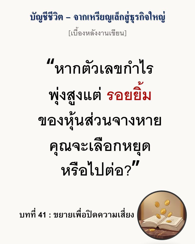 [มุมนิยายธุรกิจ] [เบื้องหลังงานเขียน — บทที่ 41: ขยายเพื่อปิดความเสี่ยง]
”การขยายกิจการที่ดีที่สุด ไม่ใช่การเพิ่มยอดขายให้สูงสุด แต่คือการลดจุดเปราะบางให้เหลือน้อยที่สุด”