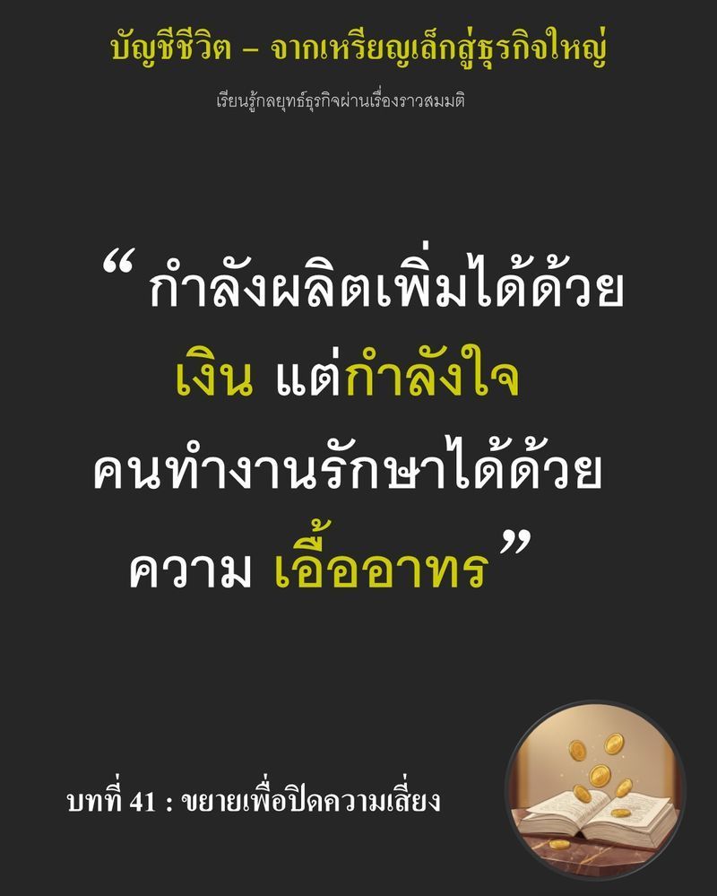 [มุมนิยายธุรกิจ] บทที่ 41 : ขยายเพื่อปิดความเสี่ยง — กำไรที่พุ่งขึ้น 3 เท่าจากยอดสั่งซื้อหมู่บ้านจัดสรร...
แลกมาด้วยความล้าของคนคุมเตา Ethan ต้องเลือกระหว่างการเร่งดันกำลังผลิตเพื่อหาเงินปลดหนี้ตึกให้จบภายในปีหน้า หรื