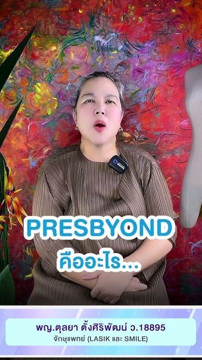 Presbyond การทำเลสิคในคนที่มีสายตายาว โดย พญ.ตุลยา ตั้งศิริพัฒน์