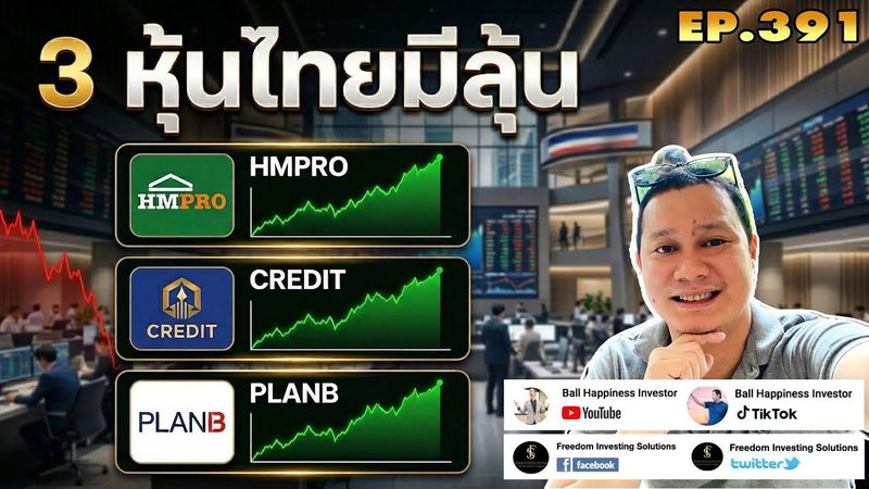 EP391 3 หุ้นไทยมีโอกาสได้ลุ้นเติบโต !!