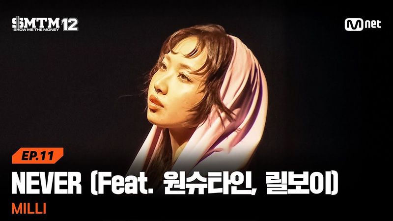 [SMTM12/11회] ♬NEVER (Feat. 원슈타인, 릴보이 (lIlBOI)) - MILLI @세미파이널 | Mnet 260326 방송