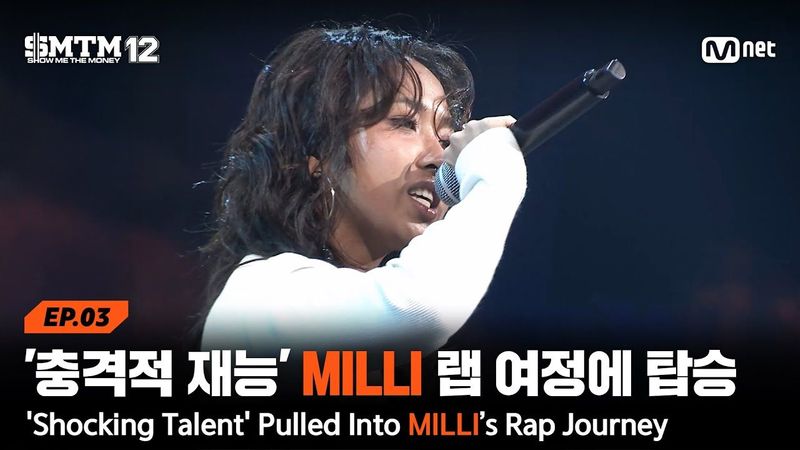 [EN][SMTM12/3회] ‘충격적인 재능’ MILLI의 랩 여정에 강제 탑승 @2차 예선 60초 랩 미션 | Mnet 260129 방송