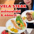 VELA STEAK สเต็กบุฟเฟ่ต์&สลัดบาร์