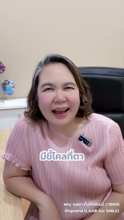 เช็ก 12 อาการตาแห้ง โดย พญ.ตุลยา ตั้งศิริพัฒน์